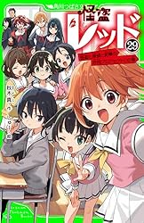 怪盗レッド－23 織戸恭也のひそかな想い☆の巻 (角川つばさ文庫