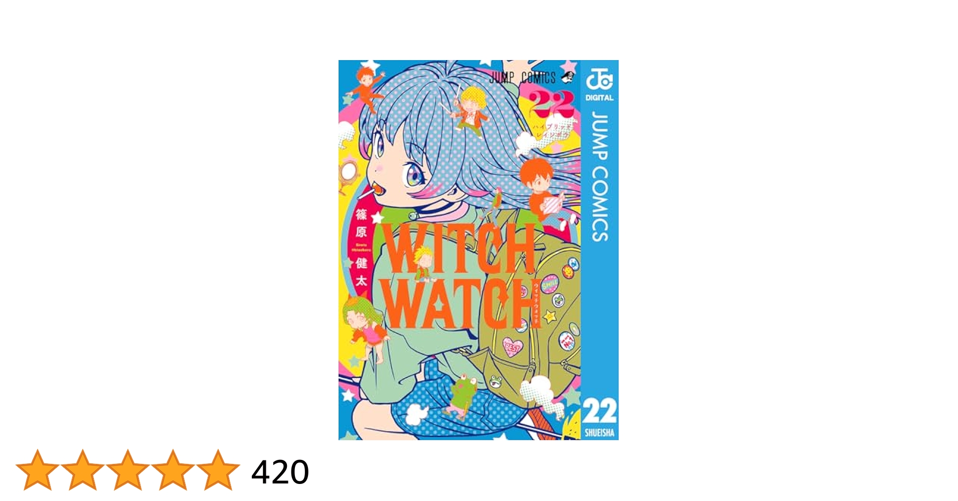 七夕セールWITCH WATCH 22巻セット 集英社 中古 予約商品 ウィッチウォッチ 1〜22巻 漫画 全巻