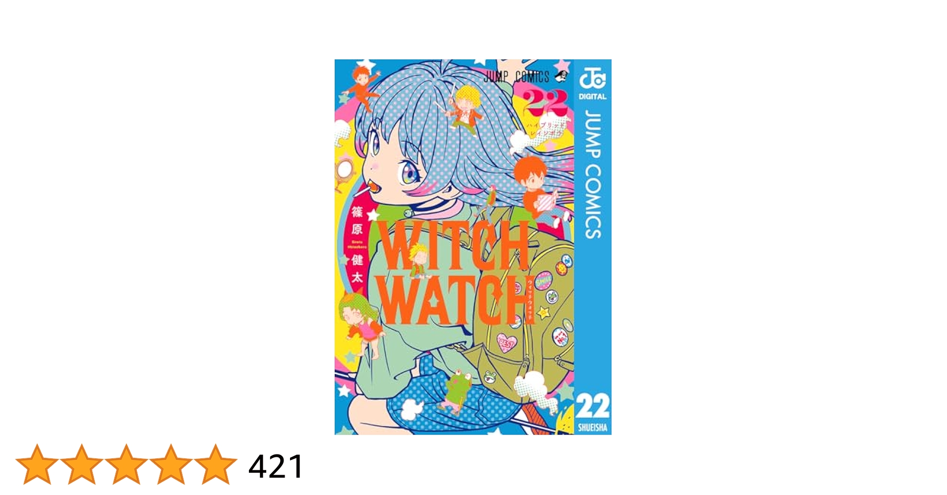 WITCH WATCH ウィッチウォッチ 1〜22巻 全巻 ウィッチウォッチ 全巻セット（1-22巻 最新刊） | 八文字屋
