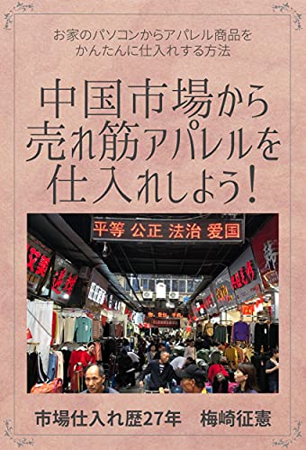 中国市場からアパレル売れ筋を仕入れしよう お家のパソコンからアパレル商品をかんたんに仕入れする方法 梅崎征憲 輸出 輸入 Kindleストア Amazon