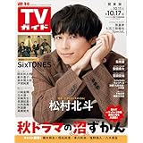 週刊TVガイド 2025年 10月17日号 関東版 [雑誌]