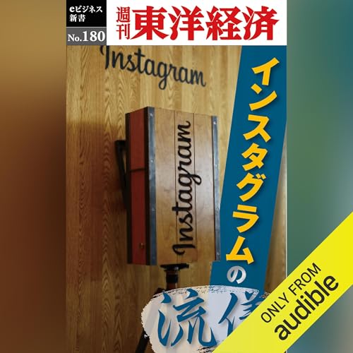 インスタグラムの流儀 Audiolivro Por 週刊東洋経済編集部 capa