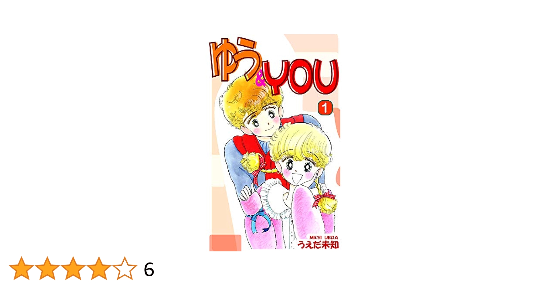 【中古】 ゆう＆ｙｏｕ ４/小学館/うえだ未知 中古】 ゆう＆you 4/小学館/うえだ未知 ゆう＆YOU（1