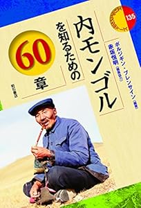 本の内モンゴルを知るための60章 (エリア・スタディーズ)の表紙
