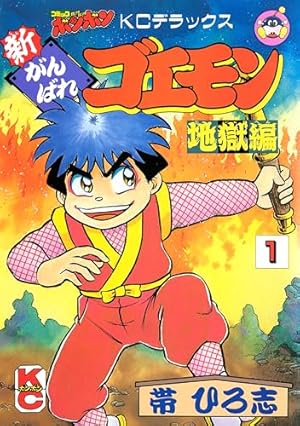 がんばれゴエモン外伝（1） 天下の財宝編 | 帯ひろ志 | マンガ