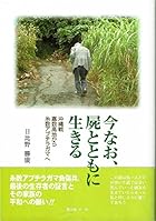 今なお、屍とともに生きる