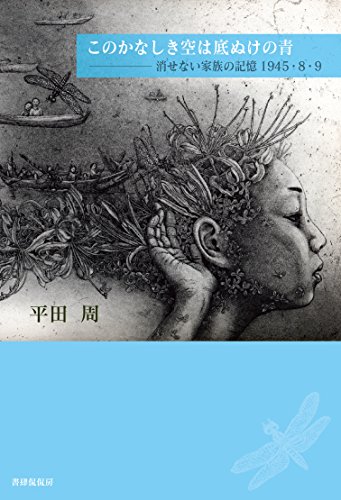 Amazon Com Kono Kanashiji Sora Ha Sokonuke No Ao Kesenai Kazoku No Kioku 1945 8 9 Japanese Edition Ebook Hirata Shu Kindle Store Amazon Com Kono Kanashiji Sora Ha Sokonuke No Ao Kesenai Kazoku No Kioku 1945 8 9 Japanese Edition Ebook Hirata Shu Kindle Store