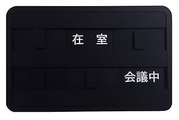 Amazon | 【第一ネーム】5状況表示 サインプレート 「来客中