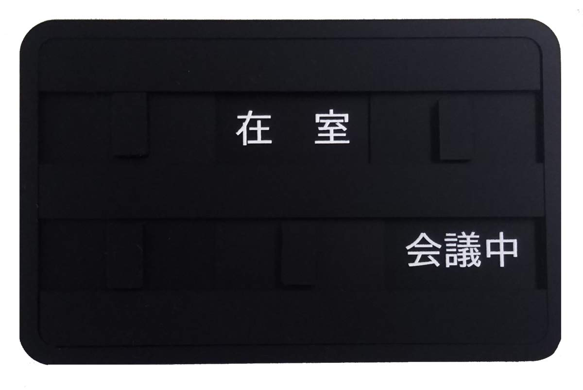 Amazon | 【第一ネーム】5状況表示 サインプレート 「来客中」「在室
