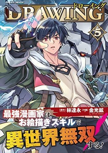 ドローイング 最強漫画家はお絵描きスキルで異世界無双する! 1~10巻セット ドローイング 最強漫画家はお絵描きスキルで異世界無双する