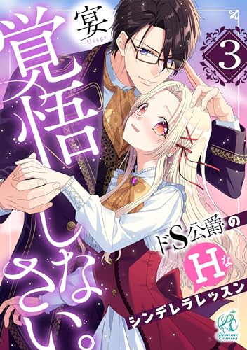 覚悟しなさい。 ドS公爵のHなシンデレラレッスン【第3話】 【単話】覚悟しなさい。 ドS公爵のHなシンデレラレッスン (Pomme Comics)