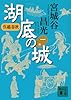呉越春秋　湖底の城　一 (講談社文庫)