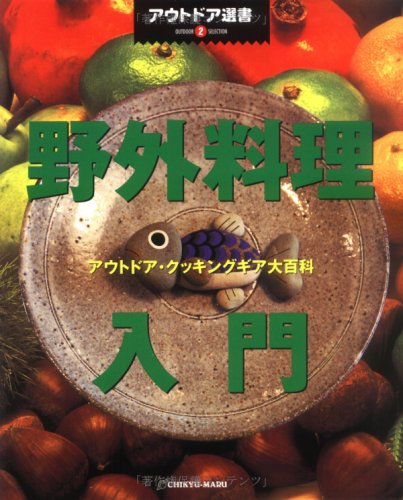 【2冊セット】野外生活の基礎知識 & アウトドア料理 野外料理入門: アウトドア・クッキングギア大百科 (アウトドア選書 2