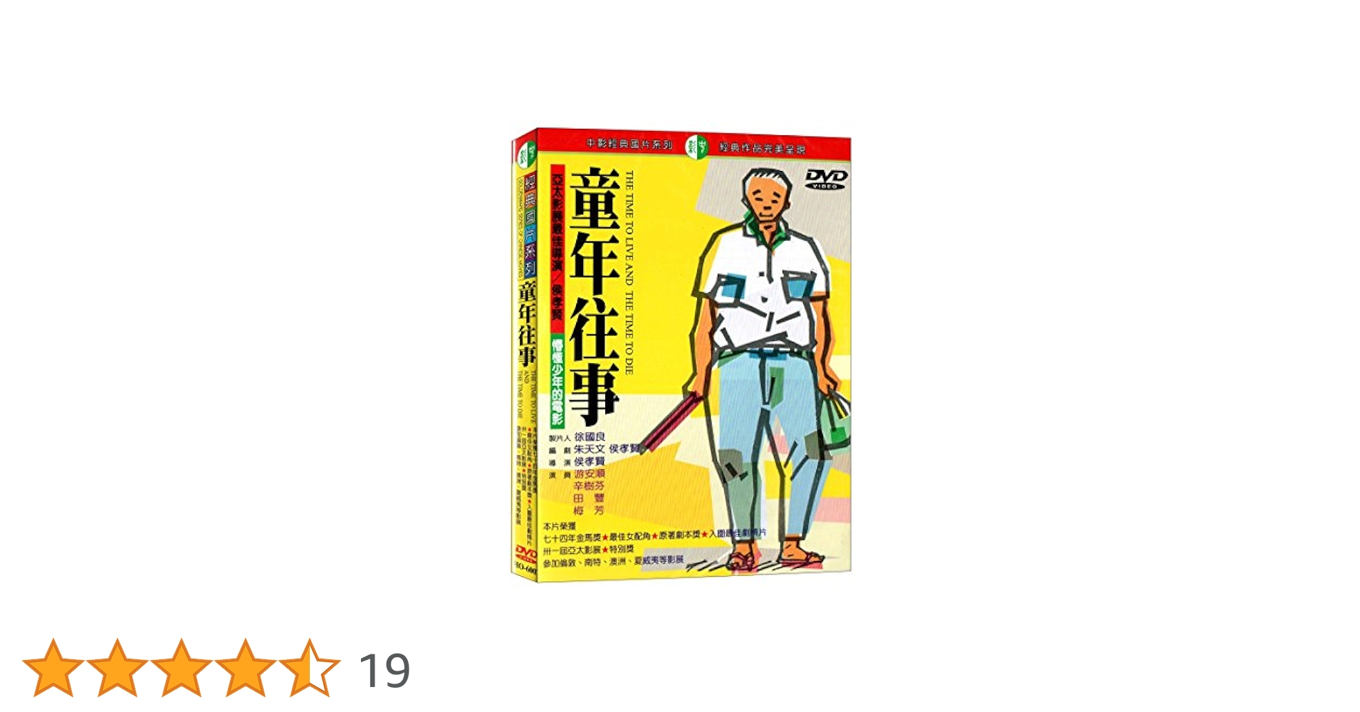 Amazon.co.jp | 童年往事 DVD ( 童年往事 時の流れ - 日本語音声