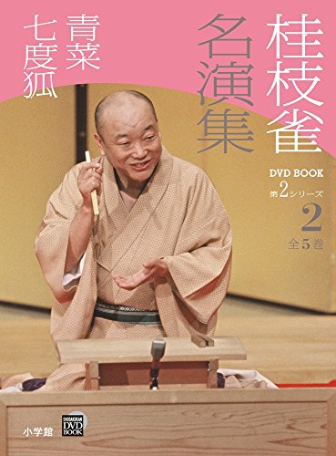 桂枝雀 名演集 第2シリーズ 第2巻 青菜 七度狐 (小学館DVD BOOK) 桂枝雀 名演集 第2シリーズ 第2巻 青菜 七度狐 (小学館DVD BOOK)
