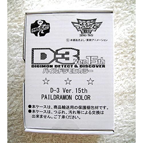Amazon.co.jp: デジモンアドベンチャー02 D-3 Ver15th パイルドラモン
