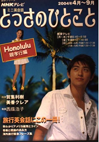 無料電子書籍 アプリ とっさのひとこと Honolulu親孝行編 (NHKテレビミニ英会話) バイ