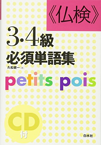 無料電子書籍 アプリ 仏検3・4級必須単語集―petits pois (<CD+テキスト>) バイ