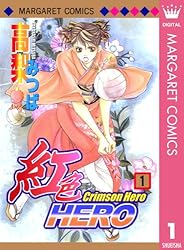 紅色HERO 19 (マーガレットコミックスDIGITAL) | 高梨みつば