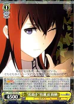 シュタインズ・ゲート ラボメン 因果律のメルト 牧瀬 紅莉栖 カード Amazon.co.jp: ヴァイスシュヴァルツ STEINS;GATE（シュタインズ