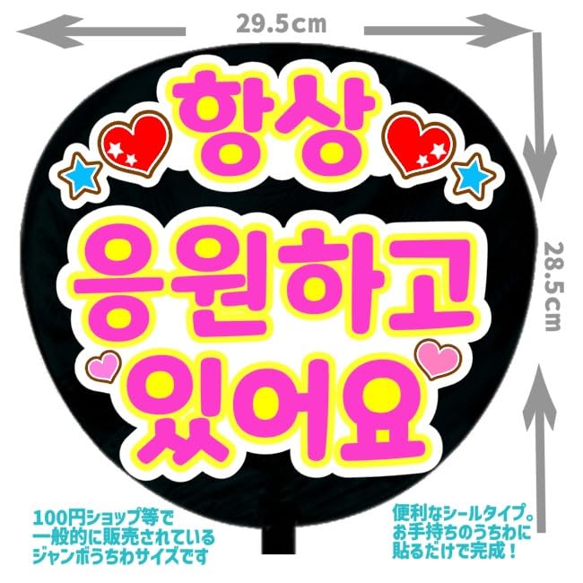 Amazon.co.jp: 応援うちわ文字シール【いつも応援してます 韓国語