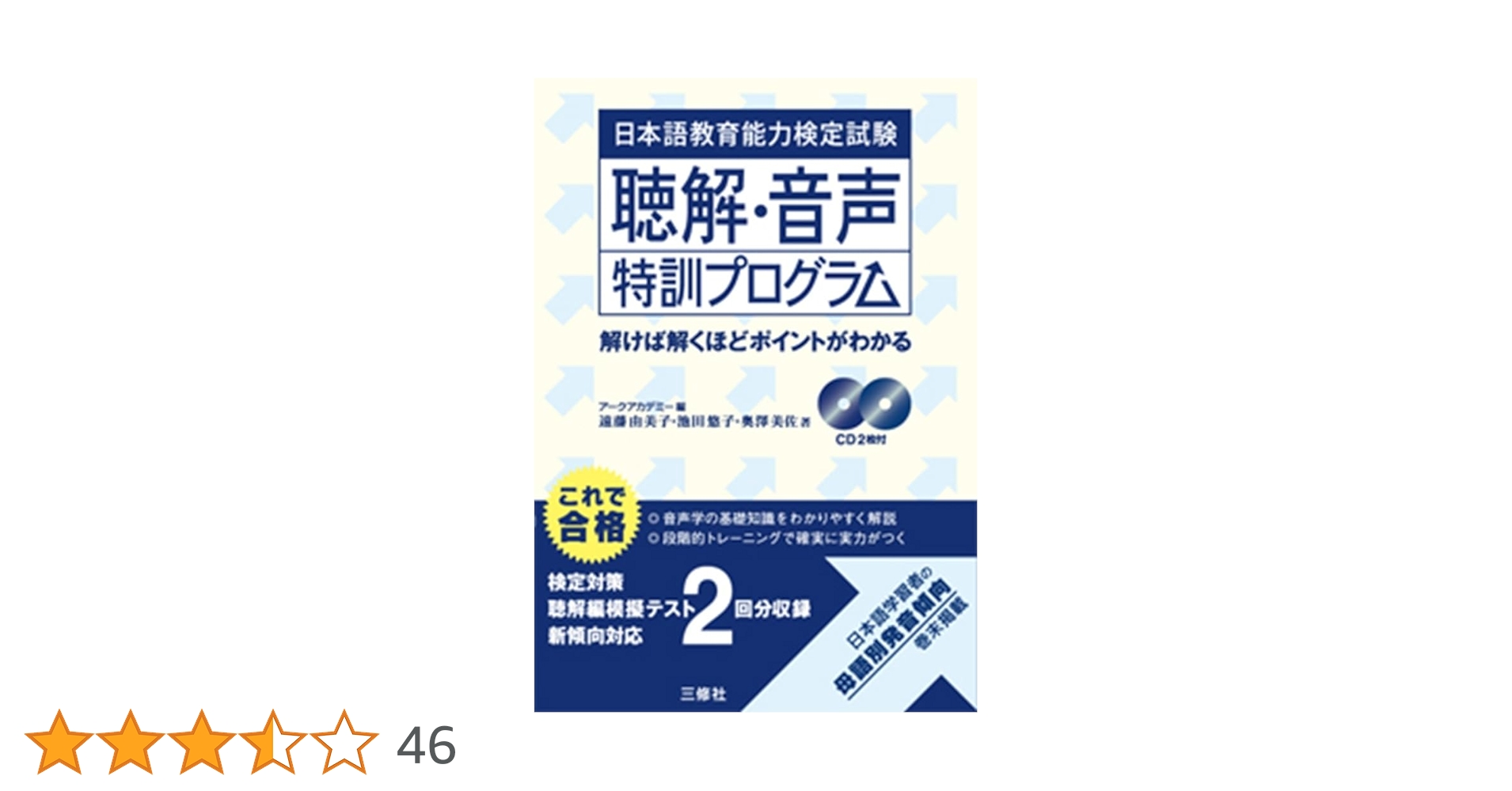 日本語教育能力検定試験試験問題 過去問／解答解説集／聴解・音声特訓プログラム9冊 日本語教育能力検定試験 聴解・音声特訓プログラム | 遠藤