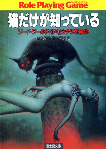 Amazon Co Jp ソード ワールドrpgシナリオ集6 猫だけが知っている 富士見ドラゴンブック Ebook 山本 弘 グループｓｎｅ 草彅 琢仁 本