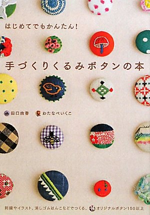 手づくりくるみボタンの本 はじめてでもかんたん 由香 田口 いくこ わたなべ 本 通販 Amazon