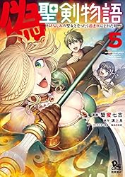 偽・聖剣物語 幼なじみの聖女を売ったら道連れにされた(5)【電子限定特典ペーパー付き】 (RYU COMICS)