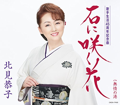 石に咲く花(ishinisakuhana)