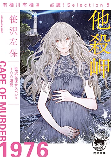 有栖川有栖選 必読! Selection5 他殺岬 有栖川有栖選 必読! Selection (徳間文庫 トクマの特選!)