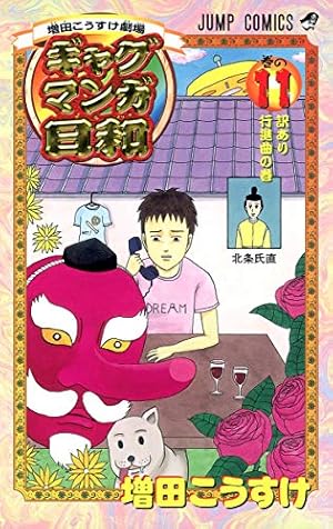 増田こうすけ劇場 ギャグマンガ日和 12 (ジャンプコミックス) | 増田