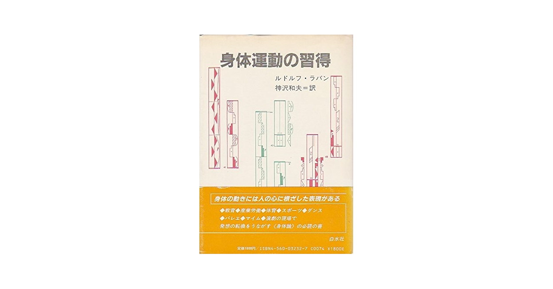 身体運動の習得 ルドルフ・ラバン　神沢和夫　白水社 身体運動の習得 | ルドルフ ラバン, 神沢 和夫 |本 | 通販 | Amazon