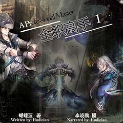 全职高手 1 - 全職高手 1 [A Professional Master 1] Audiobook By 蝴蝶蓝 - 蝴蝶藍 - Hudielan cover art