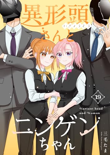 異形頭さんとニンゲンちゃん【連載版】 vol.19