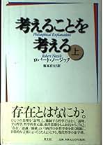 【中古】 考えることを考える 下巻/青土社/ロバート・ノージック 考えることを考える 下 | ロバート ノージック, Nozick,Robert