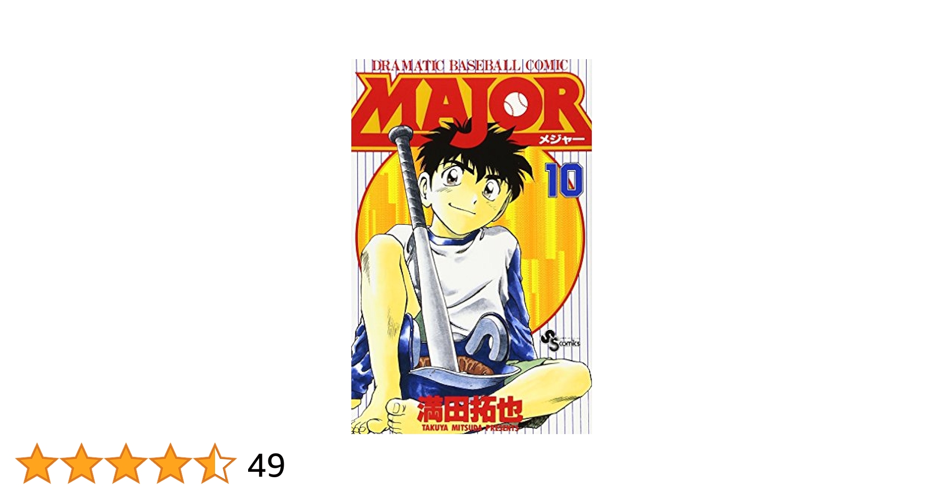 MAJOR(メジャー) (10) (少年サンデーコミックス) | 満田 拓也