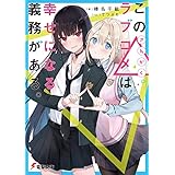 この△ラブコメは幸せになる義務がある。 (電撃文庫)