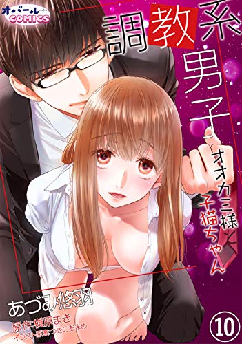 無料電子書籍 アプリ 調教系男子　オオカミ様と子猫ちゃん【分冊版】１０ (オパールCOMICS) バイ