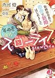 年の差蜜月スローライフ　取締役会長と田舎で新婚はじめました【電子書籍特典付き】 (ジュエル文庫)