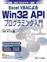 Excel VBAによるWin32APIプログラミング入門: VBAプログラマー
