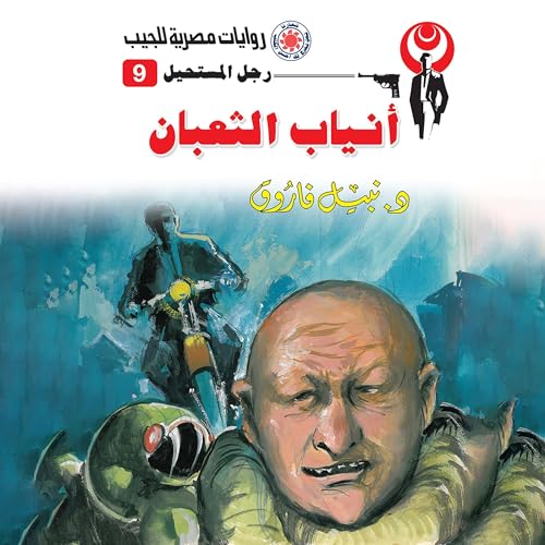أنياب الثعبان Audiolibro Por د. نبيل فاروق arte de portada