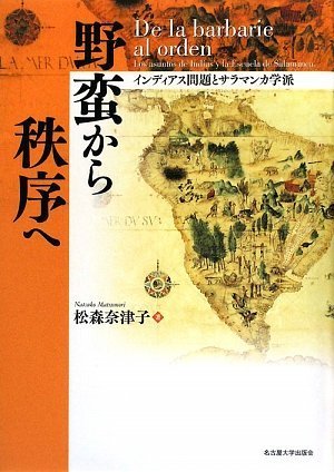 野蛮から秩序へ―インディアス問題とサラマンカ学派― | 松森 奈津子 |本