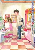 書評 からかい上手の(元)高木さん (15) by 波津雪希
