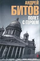 Polet s Geroem: [Flight with a hero: ] 5911814110 Book Cover