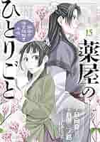Amazon.co.jp: 薬屋のひとりごと～猫猫の後宮謎解き手帳～ コミック 1