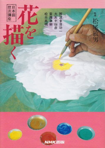 オライリー 無料電子書籍 花を描く (日本画技法講座) バイ