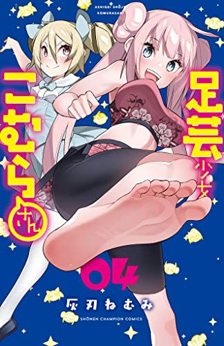 『足芸少女こむらさん』4巻