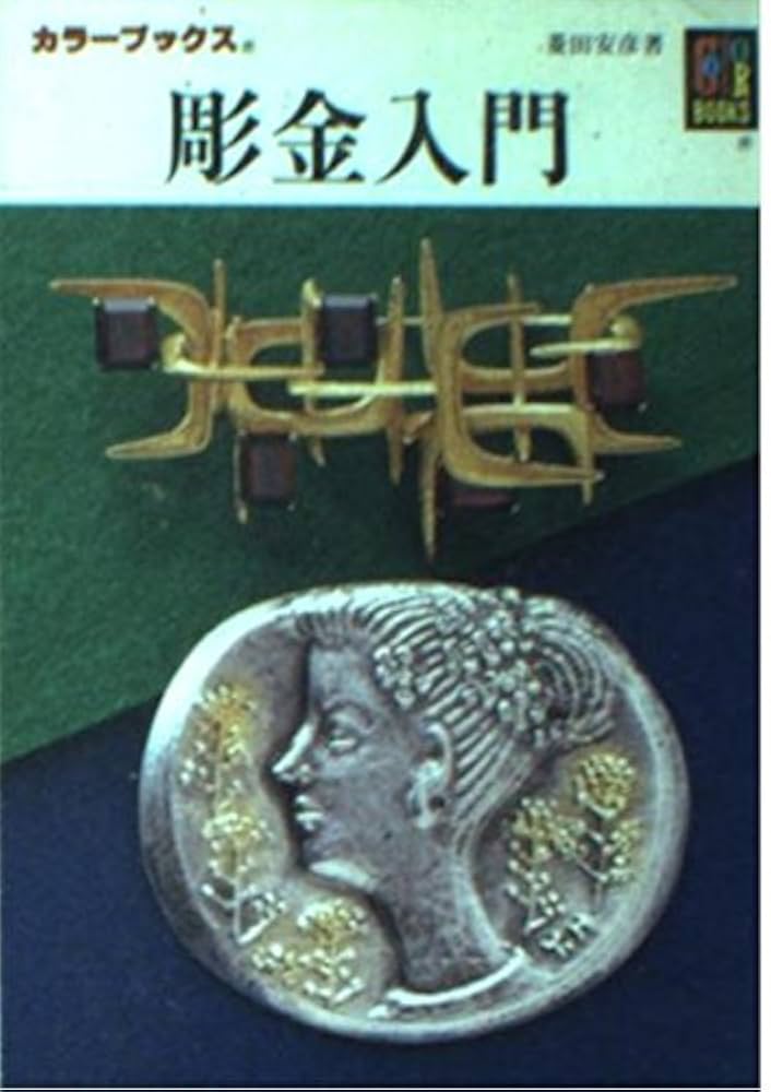 彫金 本 彫金入門 (カラーブックス) | 菱田 安彦 |本 | 通販 | Amazon