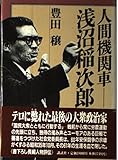 人間機関車・浅沼稲次郎